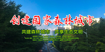 創(chuàng)建國(guó)家森林城市