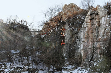 本溪小华山公园