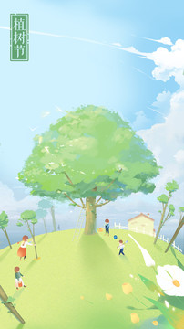 植樹節(jié)