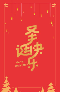 圣誕快樂(lè)