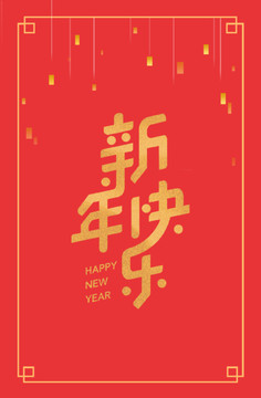新年快樂