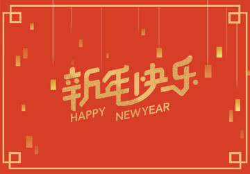 新年快乐