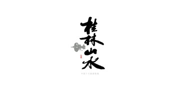 桂林山水書法字LOGO
