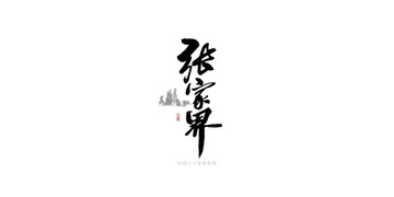 张家界书法字LOGO