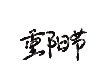 重阳节字体设计