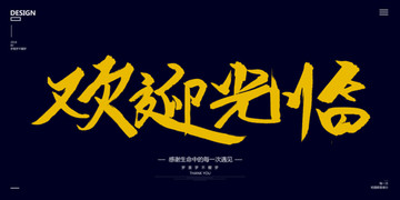 歡迎光臨