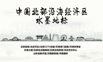 北部沿海經(jīng)濟區(qū)水墨地標