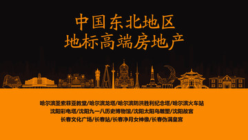 中國東北地區(qū)地標高端房地產(chǎn)