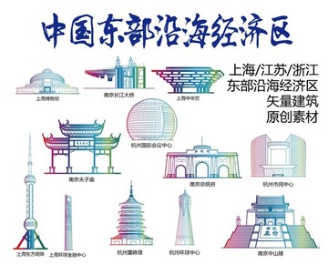東部沿海經(jīng)濟(jì)區(qū)標(biāo)志建筑矢量大全