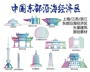 东部沿海经济区标志建筑矢量大全