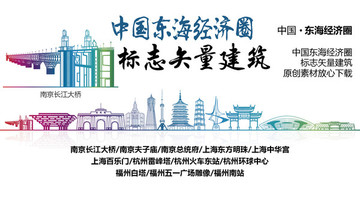 東海經(jīng)濟(jì)圈標(biāo)志性矢量建筑