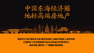 東海經(jīng)濟(jì)圈地標(biāo)高端房地產(chǎn)