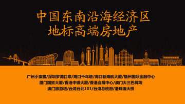 東南沿海經(jīng)濟(jì)區(qū)地標(biāo)高端房地產(chǎn)