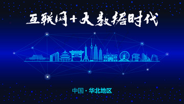 華北地區(qū)城市大數(shù)據(jù)