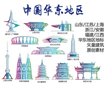華東地區(qū)標(biāo)志建筑矢量大全