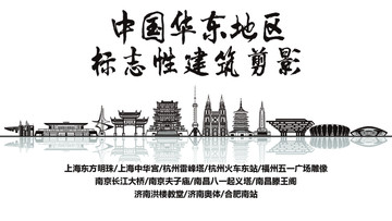 華東地區(qū)剪影