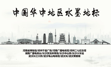華中地區(qū)水墨地標