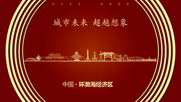 中國(guó)環(huán)渤海經(jīng)濟(jì)區(qū)