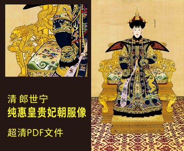 郎世寧清郎世寧純惠皇貴妃朝服像