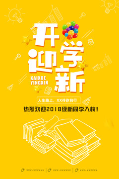 開學迎新