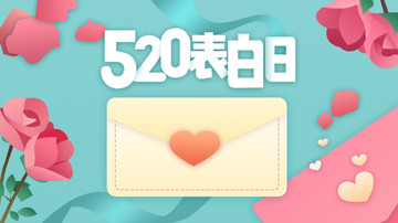 520表白日