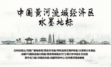 黃河流域地區(qū)水墨地標(biāo)