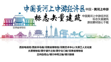 黃河上中游經(jīng)濟(jì)區(qū)標(biāo)志性矢量建筑