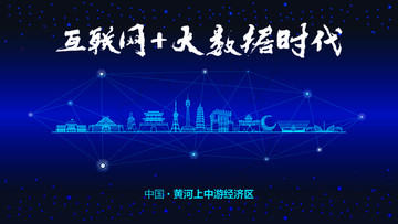 黃河上中游經(jīng)濟區(qū)城市大數(shù)據(jù)