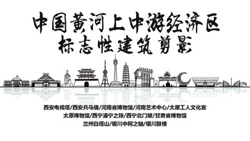 黃河上中游經(jīng)濟區(qū)剪影