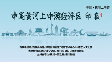 黃河上中游經(jīng)濟(jì)區(qū)印象