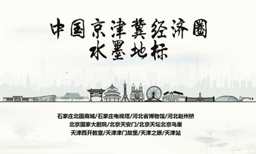 京津冀經濟圈水墨地標