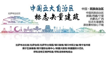 民族自治区标志性矢量建筑