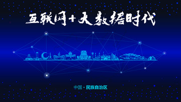 民族自治區(qū)城市大數(shù)據(jù)