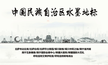 民族自治區(qū)水墨地標(biāo)