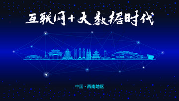 西南地區城市大數據