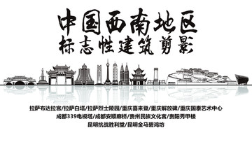 西南地區(qū)剪影