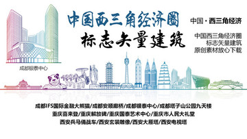 西三角經(jīng)濟(jì)圈標(biāo)志性矢量建筑
