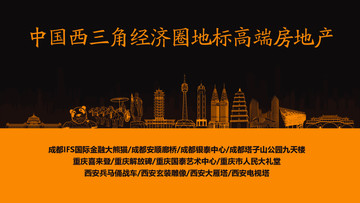 西三角經(jīng)濟(jì)圈地標(biāo)高端房地產(chǎn)