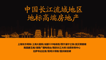 長(zhǎng)江流域地區(qū)地標(biāo)高端房地產(chǎn)
