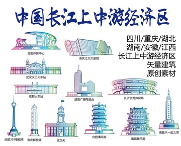 长江上中游经济区标志建筑矢量