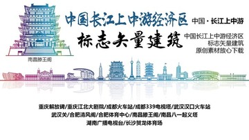 長江上中游經(jīng)濟(jì)區(qū)標(biāo)志性矢量建筑