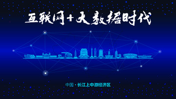 长江上中游经济区城市大数据