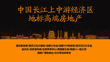 長江上中游經(jīng)濟區(qū)地標高端房地產(chǎn)