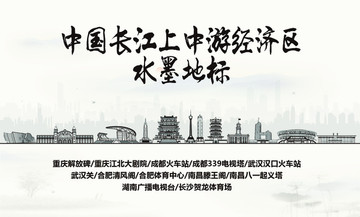 長(zhǎng)江上中游經(jīng)濟(jì)區(qū)水墨地標(biāo)