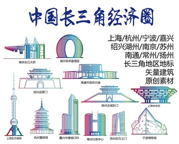 长三角经济圈标志建筑矢量大全