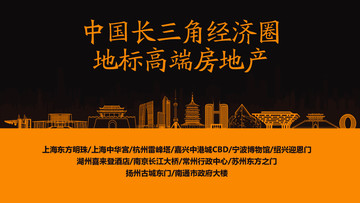 長三角經(jīng)濟(jì)圈地標(biāo)高端房地產(chǎn)