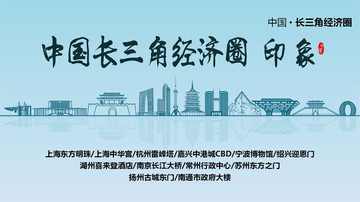 長(zhǎng)三角經(jīng)濟(jì)圈印象