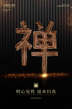 禪