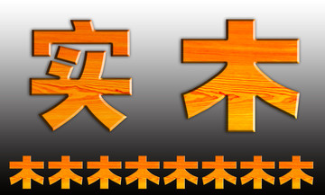 實(shí)木木紋字體設(shè)計(jì)