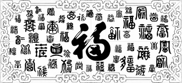 百福圖